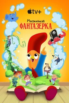 Постер: Маленькая фантазерка / Interrupting Chicken (2022)
