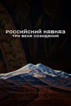Постер: Российский Кавказ. Три века созидания (2024)