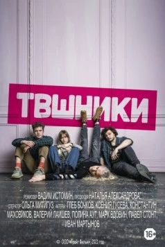 Постер: ТВшники (2021)