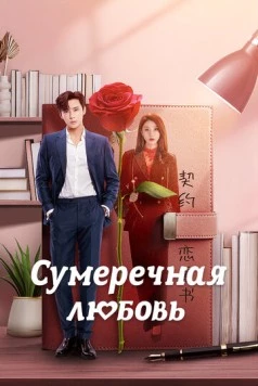 Постер: Сумеречная любовь / Mu se xin ji (2024)