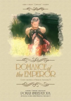 Постер: Роман императора (1994)