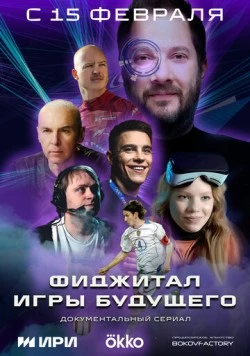 Постер: Фиджитал. Игры будущего (2024)