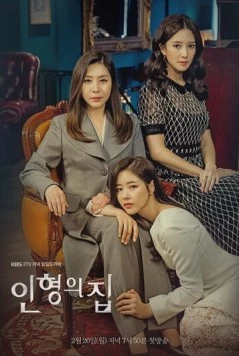 Постер: Кукольный дом / Inhyeongeui jib (2018)