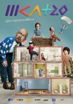Постер: ШКЛТ (2022)