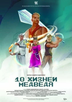Постер: Десять жизней Медведя / Desyat zhizney Medvedya (2022)