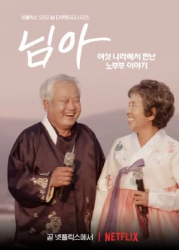 Постер: Моя любовь: Шесть историй о настоящей любви / Nama: yeoseot naraeseo mannan nobubu iyagi (2021)