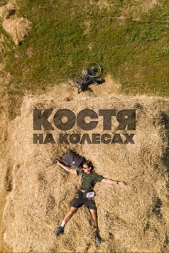 Постер: Костя на колесах (2022)