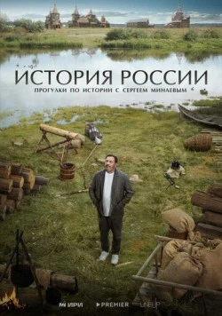 Постер: История России (2023)
