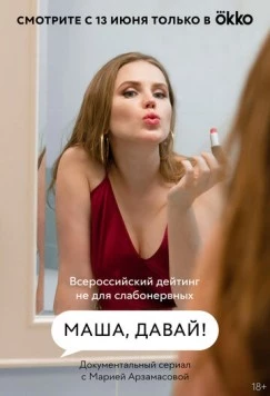 Постер: Маша, давай! (2022)