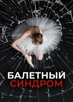 Постер: Балетный синдром (2023)