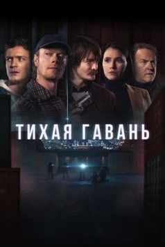 Постер: Тихая гавань / Safe Harbor (2025)