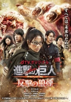Постер: Атака титанов: Сигнал контратаки / Shingeki no kyojin Attack on Titan: Hangeki no noroshi (2015)