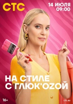 Постер: На стиле с Глюк'oZой (2024)