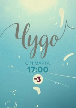 Постер: Чудо (2019)