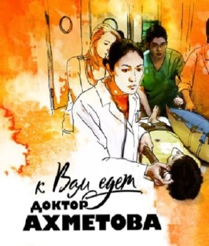Постер: К вам едет доктор Ахметова (2011)