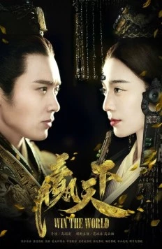 Постер: Завоевать мир / Ying tian xia