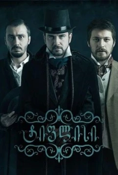 Постер: Тифлис / Tiflisi (2014)