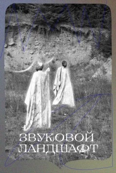 Постер: Звуковой ландшафт (2023)