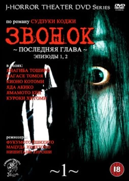 Постер: Звонок: Последняя глава / Ringu: Saishûshô (1999)