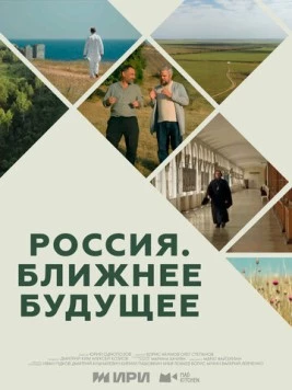 Постер: Россия. Ближнее будущее (2022)