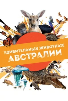 Постер: Удивительные животные Австралии / Australian Geographic Extraordinary Animals (2024)