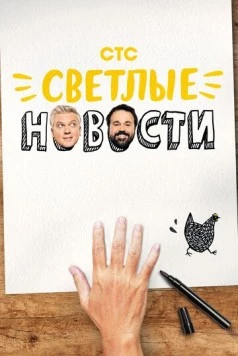 Постер: Светлые новости (2020)