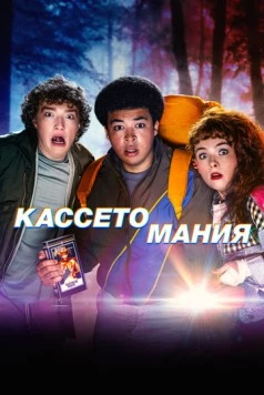 Постер: Видеожесть / Video Nasty (2025)