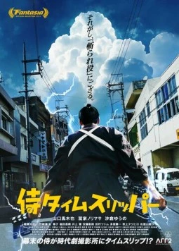 Постер: Самурай во времени / A Samurai in Time (2023)