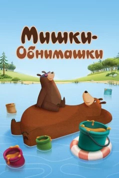 Постер: Мишки-обнимашки / Hug Me (2017)