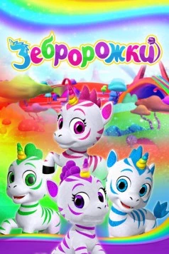 Постер: Зебророжки (2022)