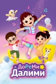 Постер: ДоРеМи Далими / Doremi Dalimi (2021)