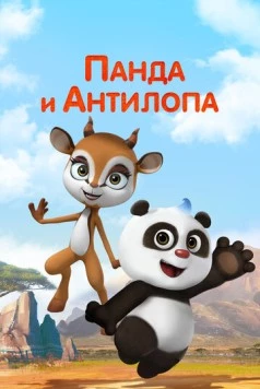 Постер: Панда и Антилопа / Xiong mao he xiao tiao ling (2021)