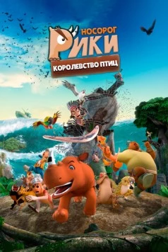 Постер: Носорог Рики: Королевство Птиц / Riki Rhino: The Bird Kingdom (2024)