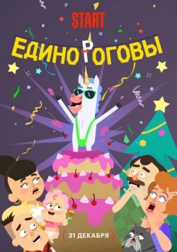 Постер: Единороговы (2024)