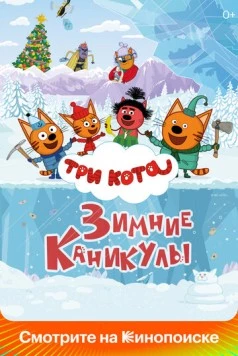 Постер: Три кота. Зимние каникулы (2024)