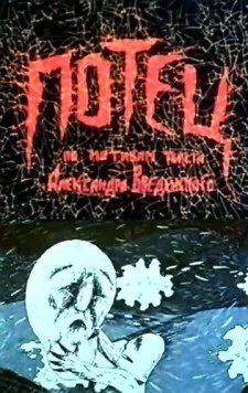 Постер: Потец (1992)