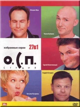 Постер: О.С.П. — студия (1996)