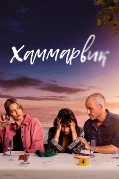 Постер: Хаммарвик / Lyckoviken (2020)