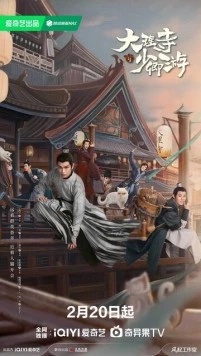 Постер: Легенда о Белом коте / Da Li Si Shao Qing You (2024)