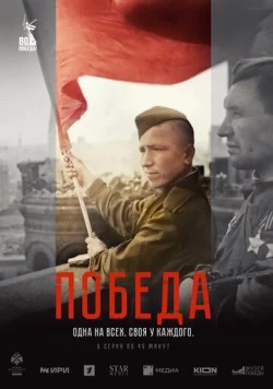 Постер: Победа (2025)