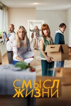 Постер: Смысл жизни / Meningen med livet (2022)