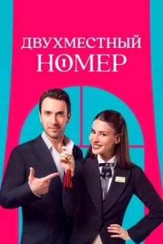 Постер: Двухместный номер / Çift Kisilik Oda (2025)