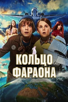 Постер: Кольцо фараона (2023)