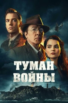 Постер: Туман войны / Fog of War (2024)