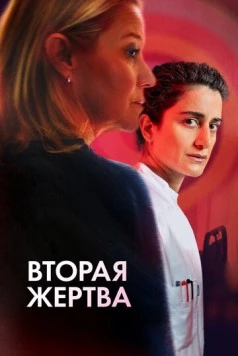 Постер: Вторая жертва / Det andet offer (2025)