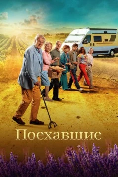 Постер: Поехавшие / Neem me mee (2023)