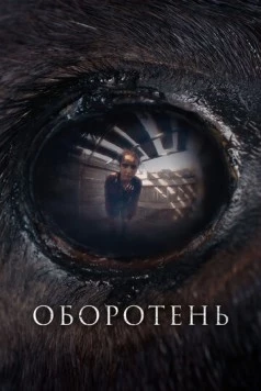 Постер: Оборотень / Animale (2024)