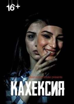 Постер: Кахексия (2022)