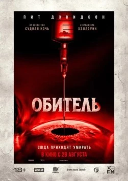 Постер: Обитель / The Home (2025)