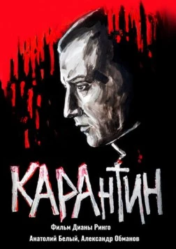 Постер: КАРАнтин / KARAntin (2021)
